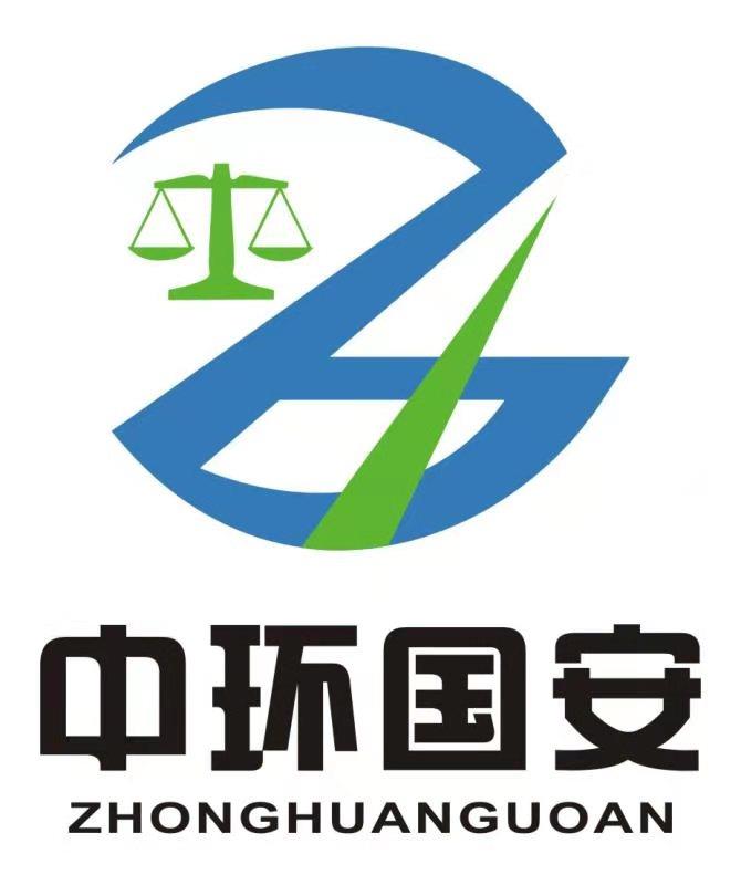 中環(huán)國安