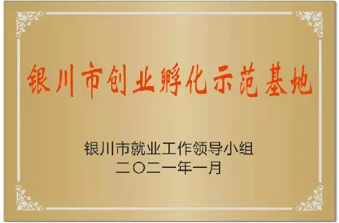 銀川市創(chuàng)業(yè)孵化示范基地