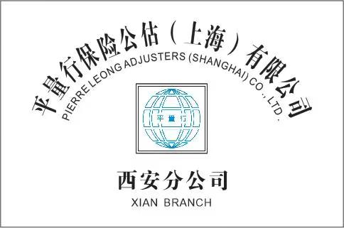 平量行保險(xiǎn)公估（上海）有限公司