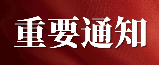 自治區(qū)科技廳關(guān)于組織參加第十三屆 中國創(chuàng)新創(chuàng)業(yè)大賽（寧夏賽區(qū)）暨第九屆 寧夏創(chuàng)新創(chuàng)業(yè)大賽的通知