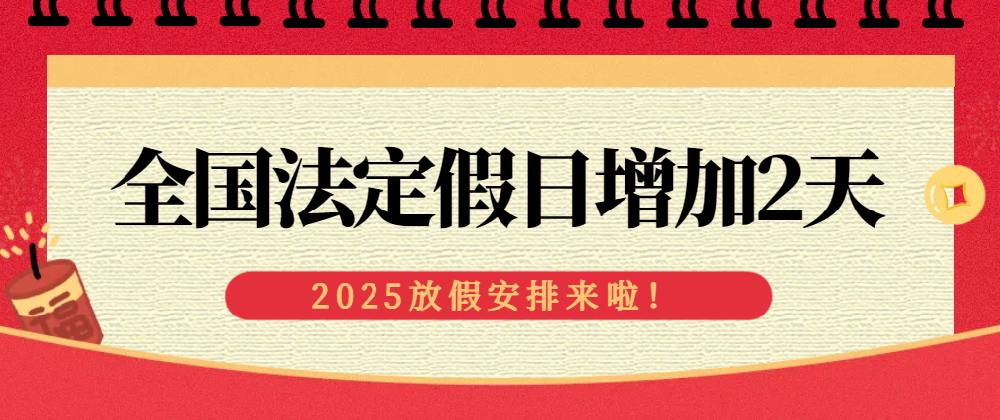 國(guó)務(wù)院辦公廳關(guān)于2025年  部分節(jié)假日安排的通知